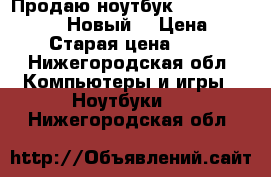 Продаю ноутбук acer Aspire ES 15. Новый. › Цена ­ 20 000 › Старая цена ­ 24 500 - Нижегородская обл. Компьютеры и игры » Ноутбуки   . Нижегородская обл.